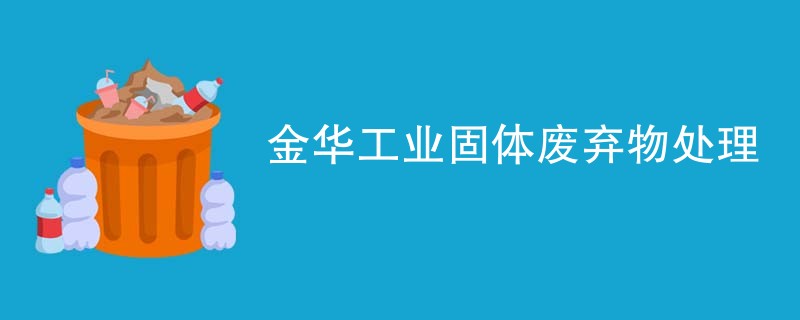 金华工业固体废弃物处理