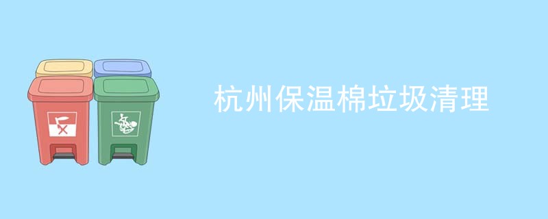 杭州保温棉垃圾清理