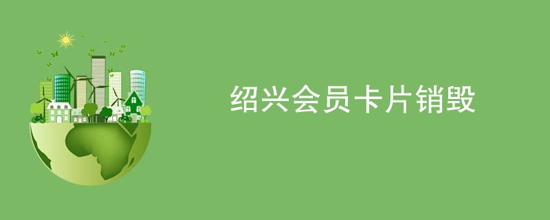 绍兴会员卡片销毁