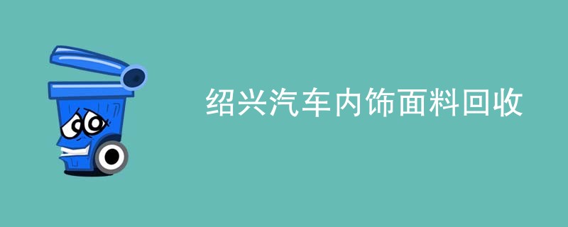绍兴汽车内饰面料回收