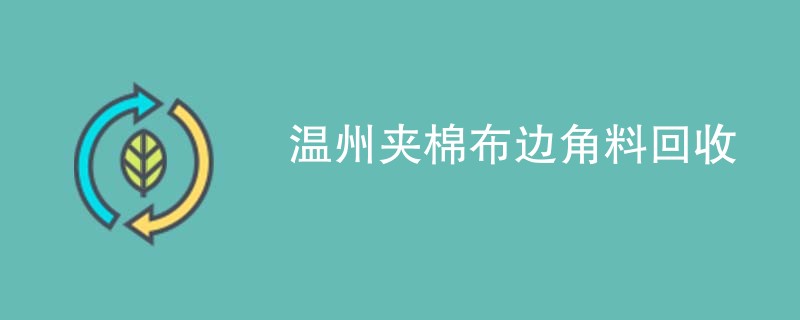 温州夹棉布边角料回收