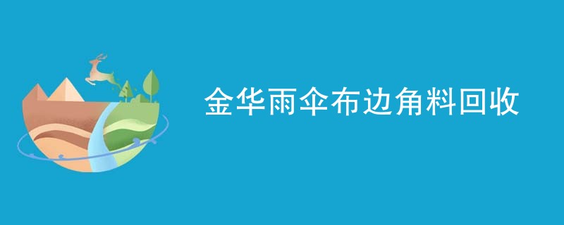 金华雨伞布边角料回收