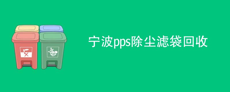 宁波pps除尘滤袋回收