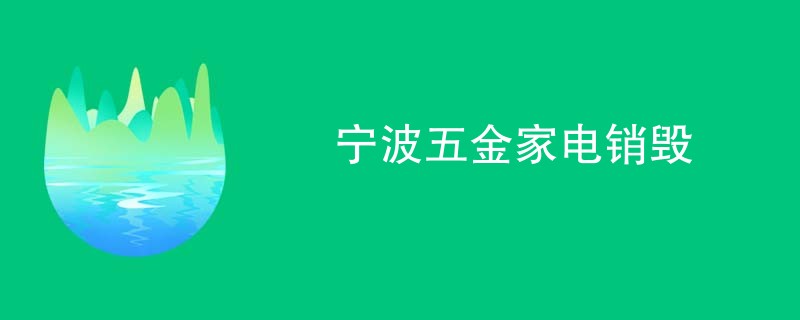 宁波五金家电销毁