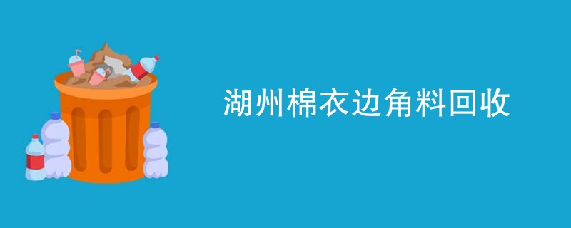 湖州棉衣边角料回收