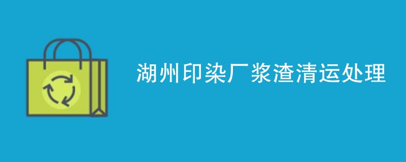 湖州印染厂浆渣清运处理