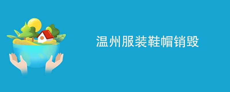 温州服装鞋帽销毁