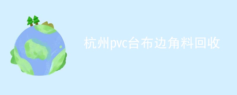 杭州pvc台布边角料回收