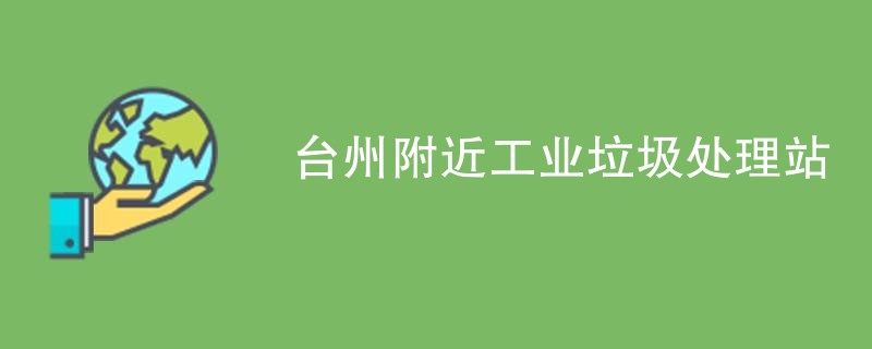 台州附近工业垃圾处理站