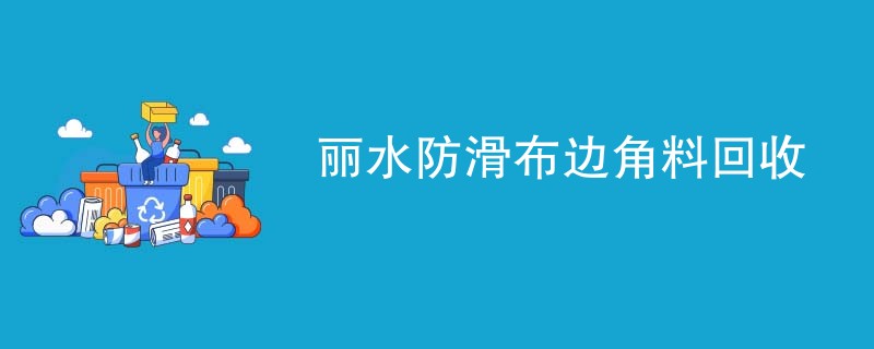 丽水防滑布边角料回收