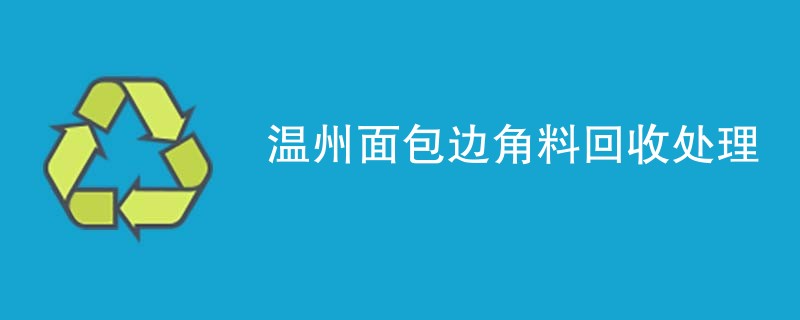温州面包边角料回收处理