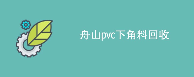 舟山pvc下角料回收