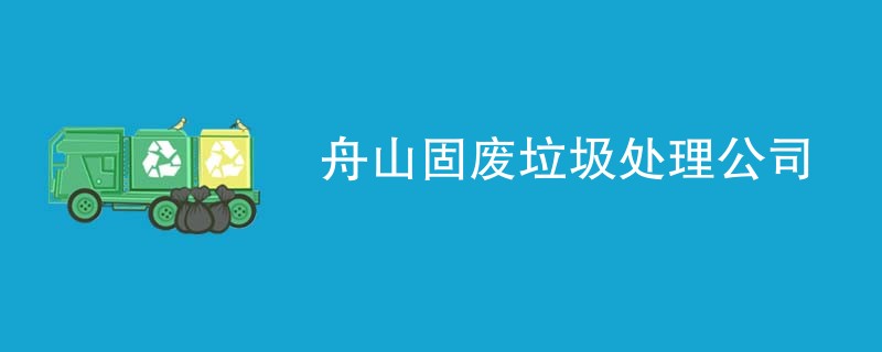 舟山固废垃圾处理公司