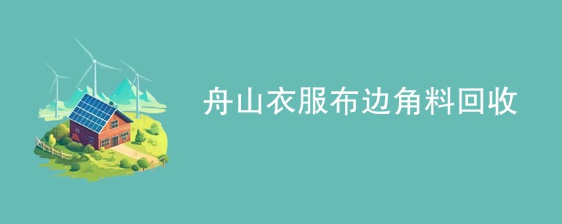 舟山衣服布边角料回收