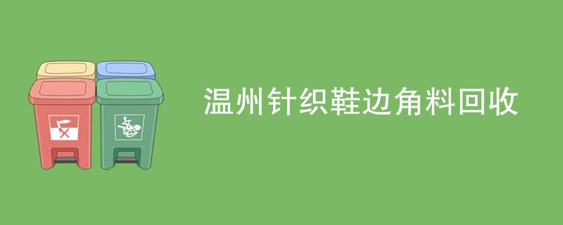 温州针织鞋边角料回收
