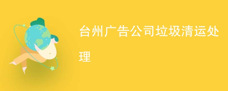 台州广告公司垃圾清运处理