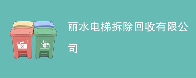 丽水电梯拆除回收有限公司