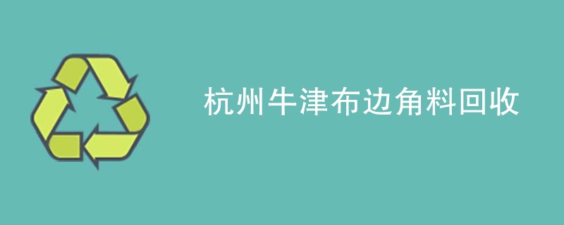 杭州牛津布边角料回收