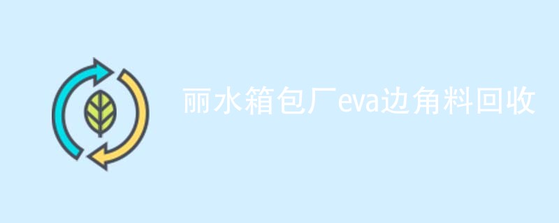 丽水箱包厂eva边角料回收