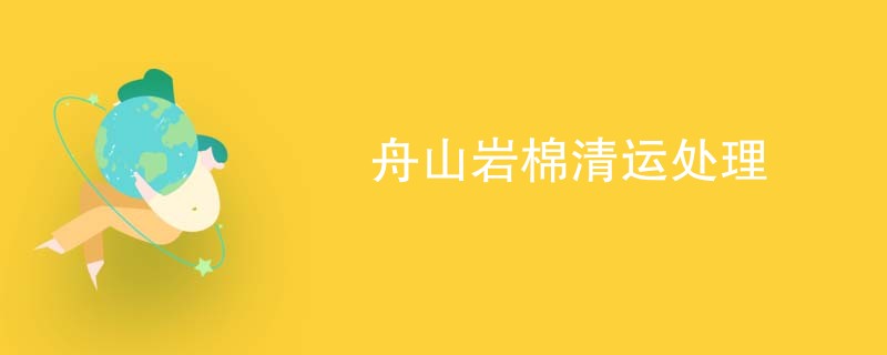 舟山岩棉清运处理