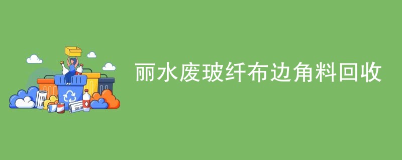 丽水废玻纤布边角料回收