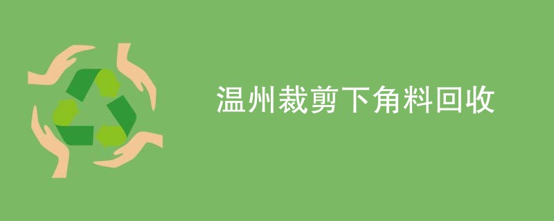 温州裁剪下角料回收
