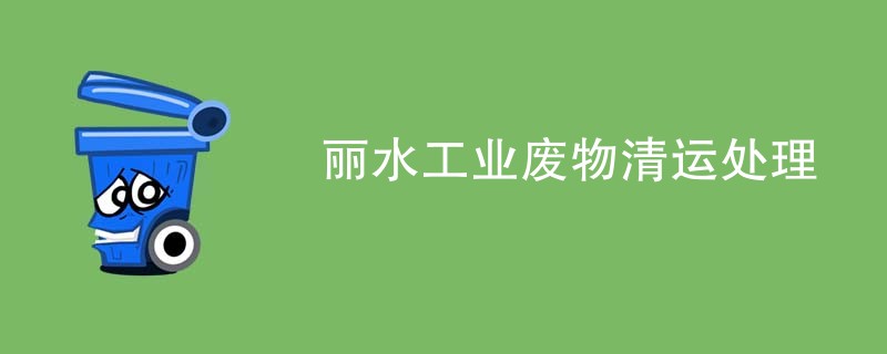 丽水工业废物清运处理