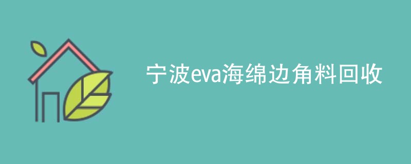 宁波eva海绵边角料回收