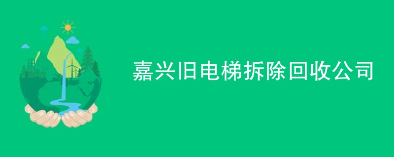 嘉兴旧电梯拆除回收公司