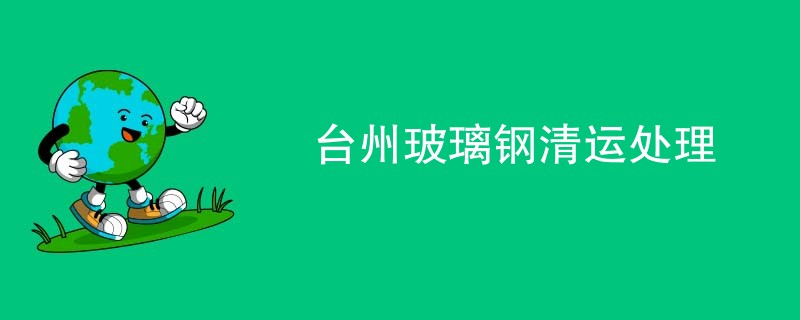 台州玻璃钢清运处理