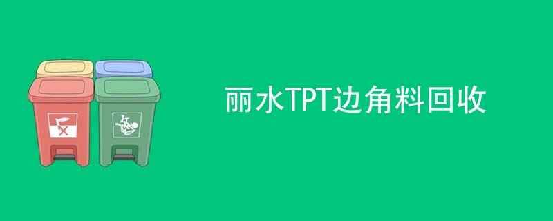 丽水TPT边角料回收
