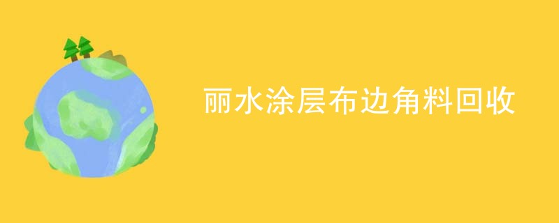 丽水涂层布边角料回收