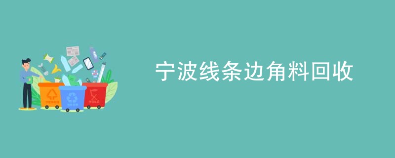 宁波线条边角料回收