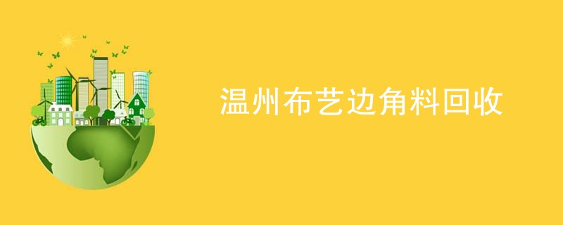 温州布艺边角料回收