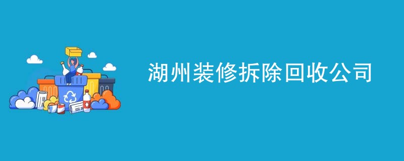 湖州装修拆除回收公司