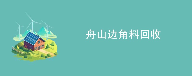 舟山边角料回收