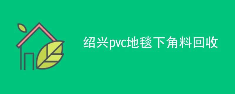 绍兴pvc地毯下角料回收