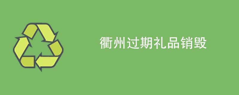 衢州过期礼品销毁