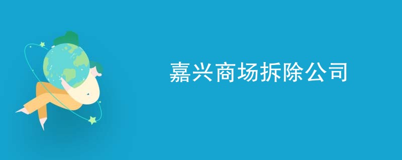 嘉兴商场拆除公司