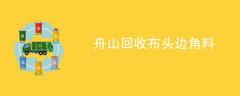 舟山回收布头边角料
