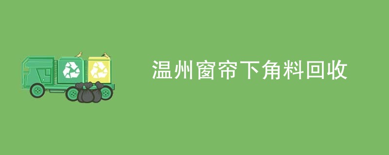 温州窗帘下角料回收