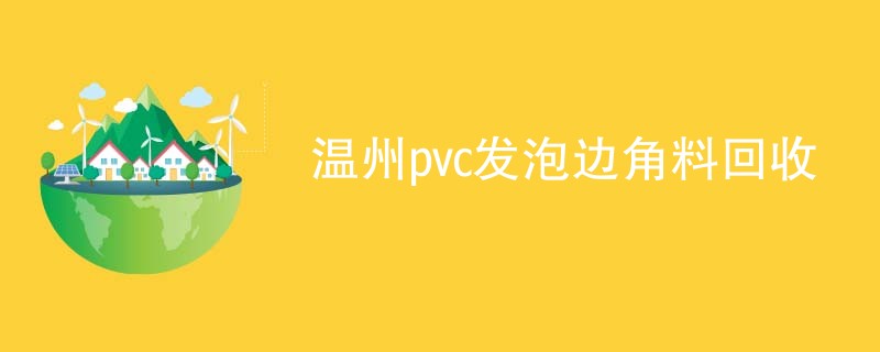 温州pvc发泡边角料回收