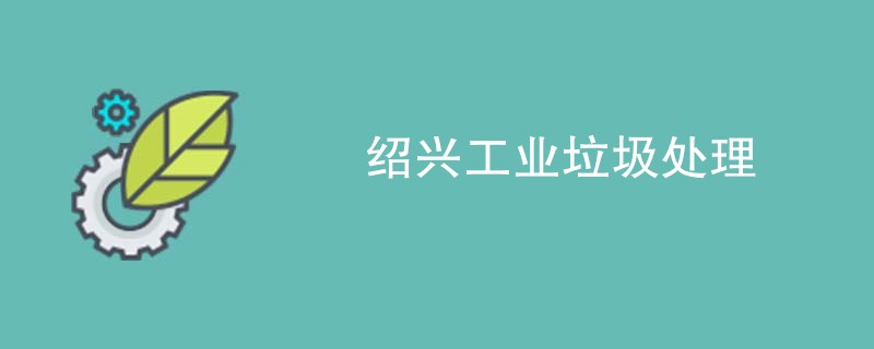 绍兴工业垃圾处理