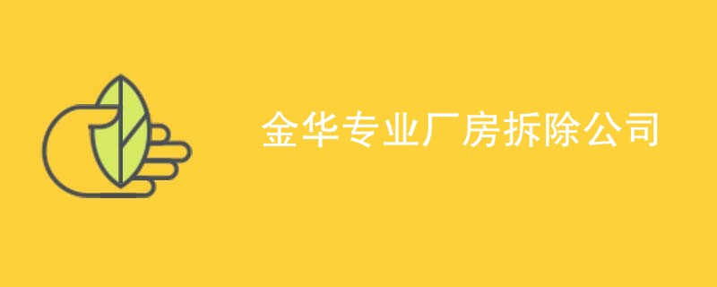 金华专业厂房拆除公司