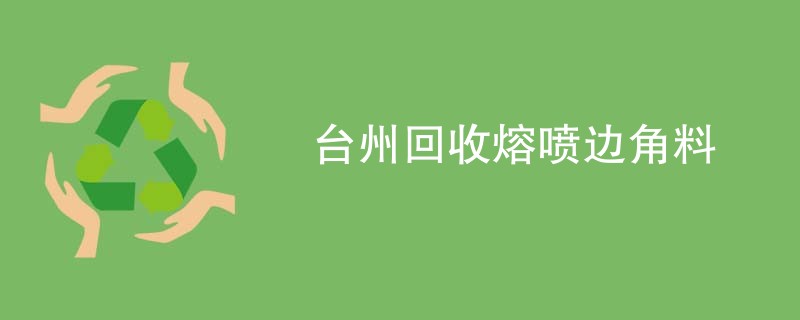 台州回收熔喷边角料