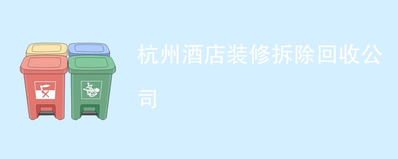 杭州酒店装修拆除回收公司