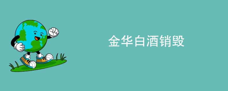 金华白酒销毁