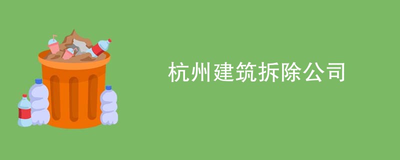 杭州建筑拆除公司