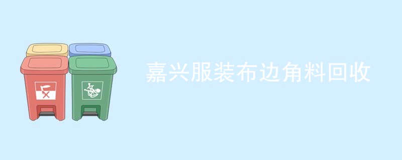 嘉兴服装布边角料回收
