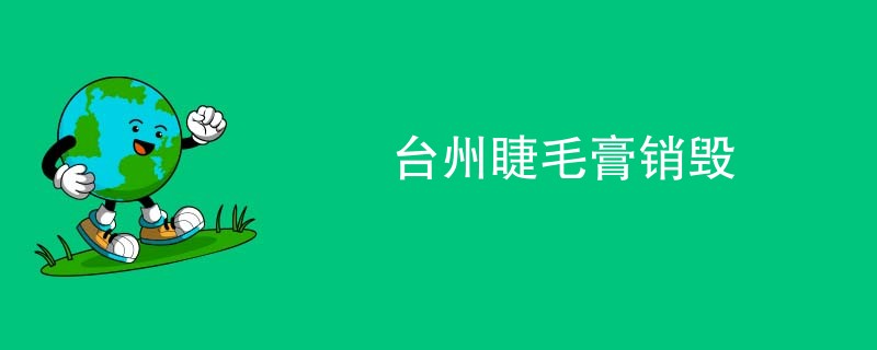 台州睫毛膏销毁